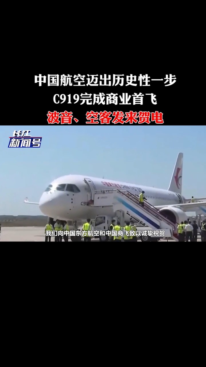 中国航空迈出历史性一步,C919完成商业首飞,波音、空客发来贺电