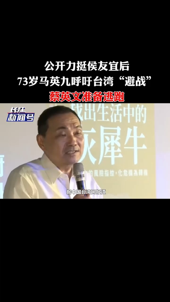 公开力挺侯友宜后,73岁马英九呼吁台湾“避战”,蔡英文准备逃跑