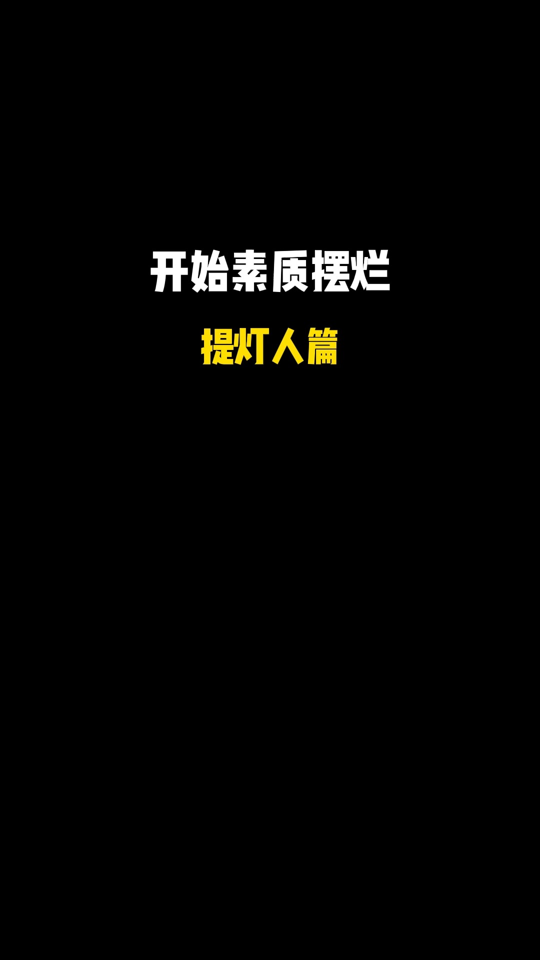 读书是为了做黑暗中的提灯人,不是为了吹灭别人的蜡烛!#职场 