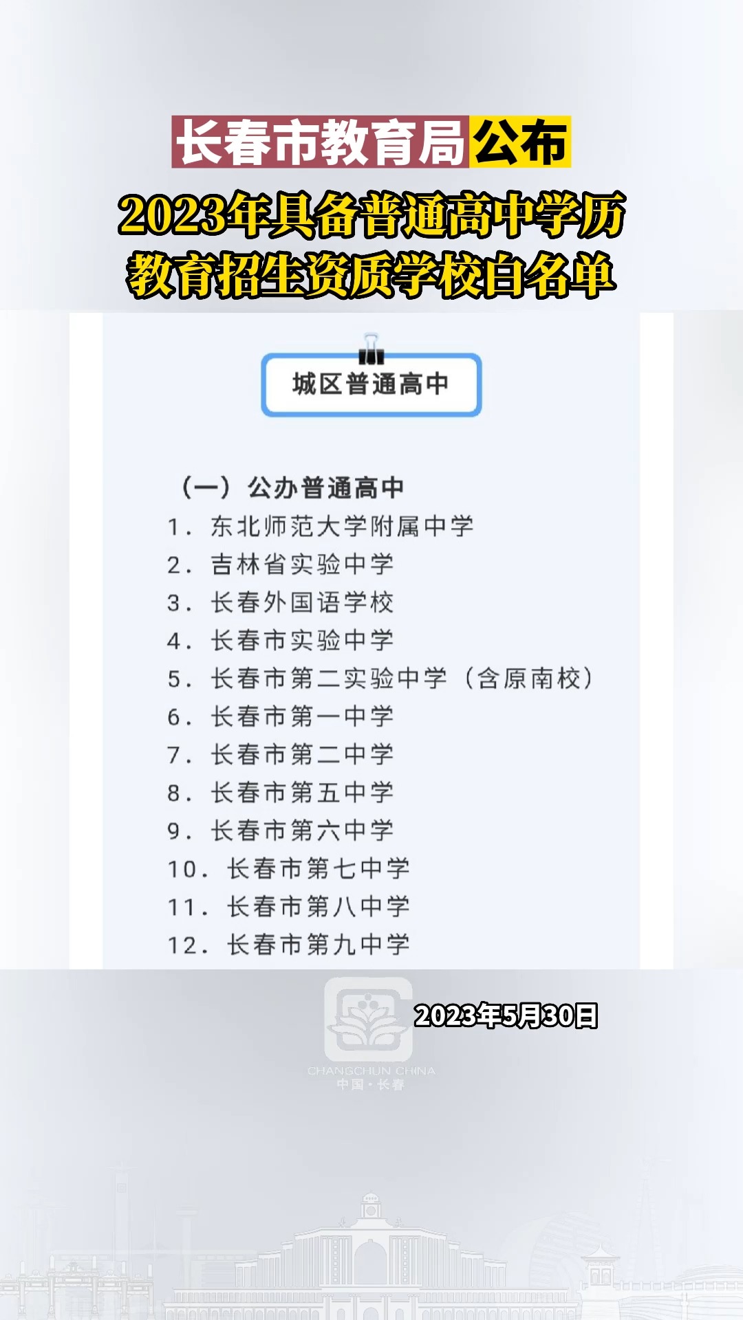 长春市教育局公布2023年具备普通高中学历教育招生资质学校白名单