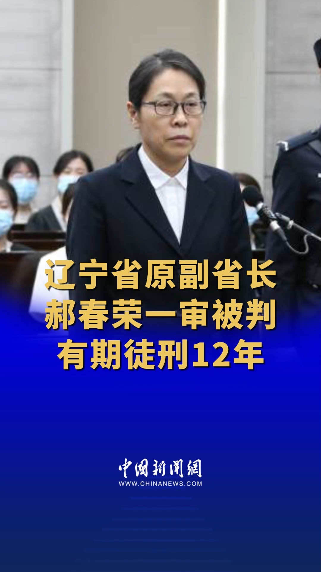 辽宁省原副省长郝春荣一审被判有期徒刑12年