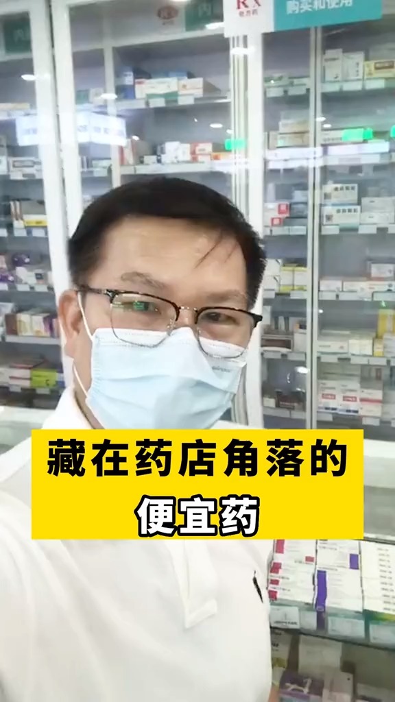 藏在药店角落里的便宜药,一定不能错过#求一个神评加持