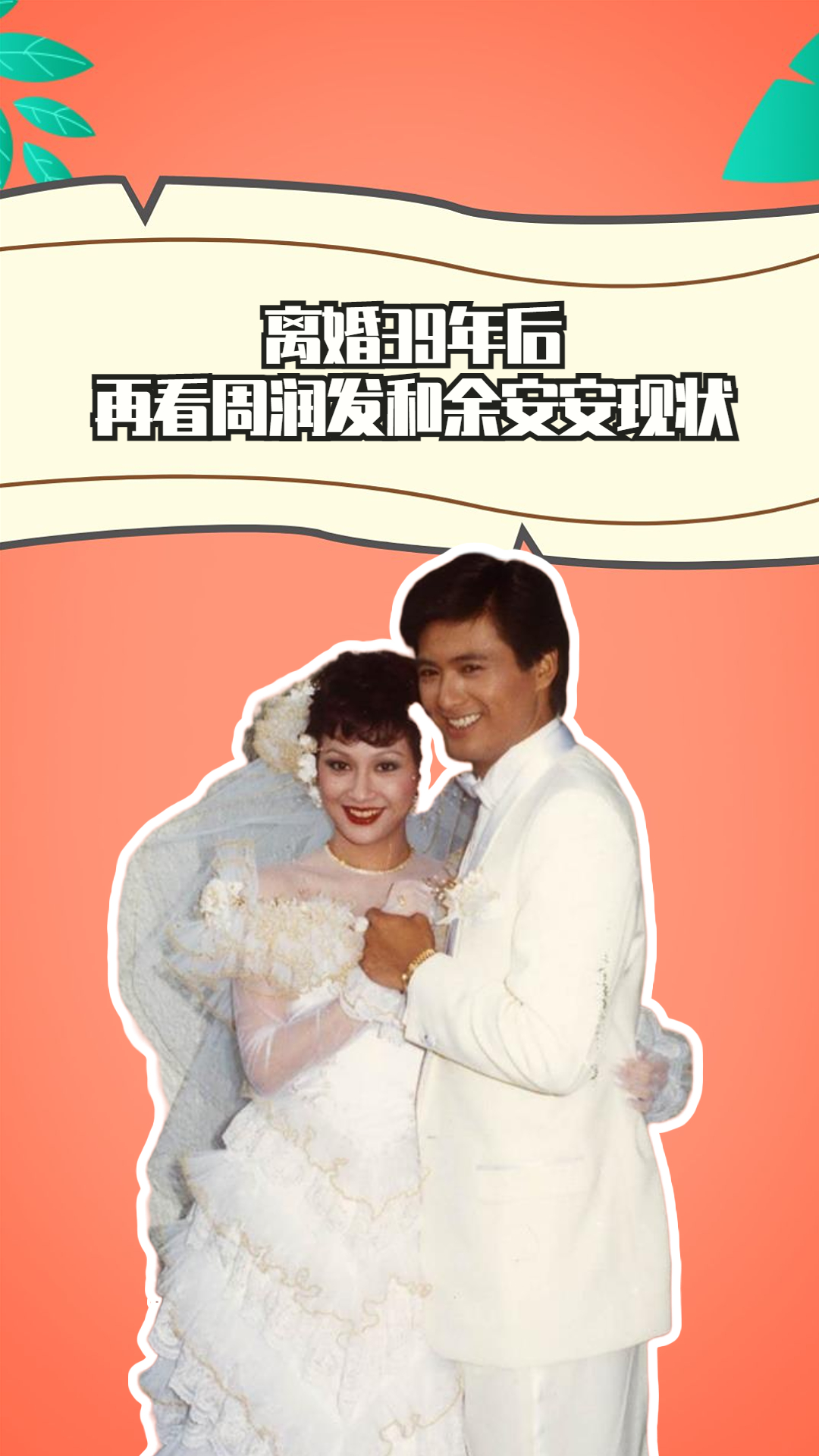 离婚39年后,再看周润发和余安安现状,一个娶亿万富婆一个被抛弃2次#余安安#周润发#明星故事#娱乐评论大赏 