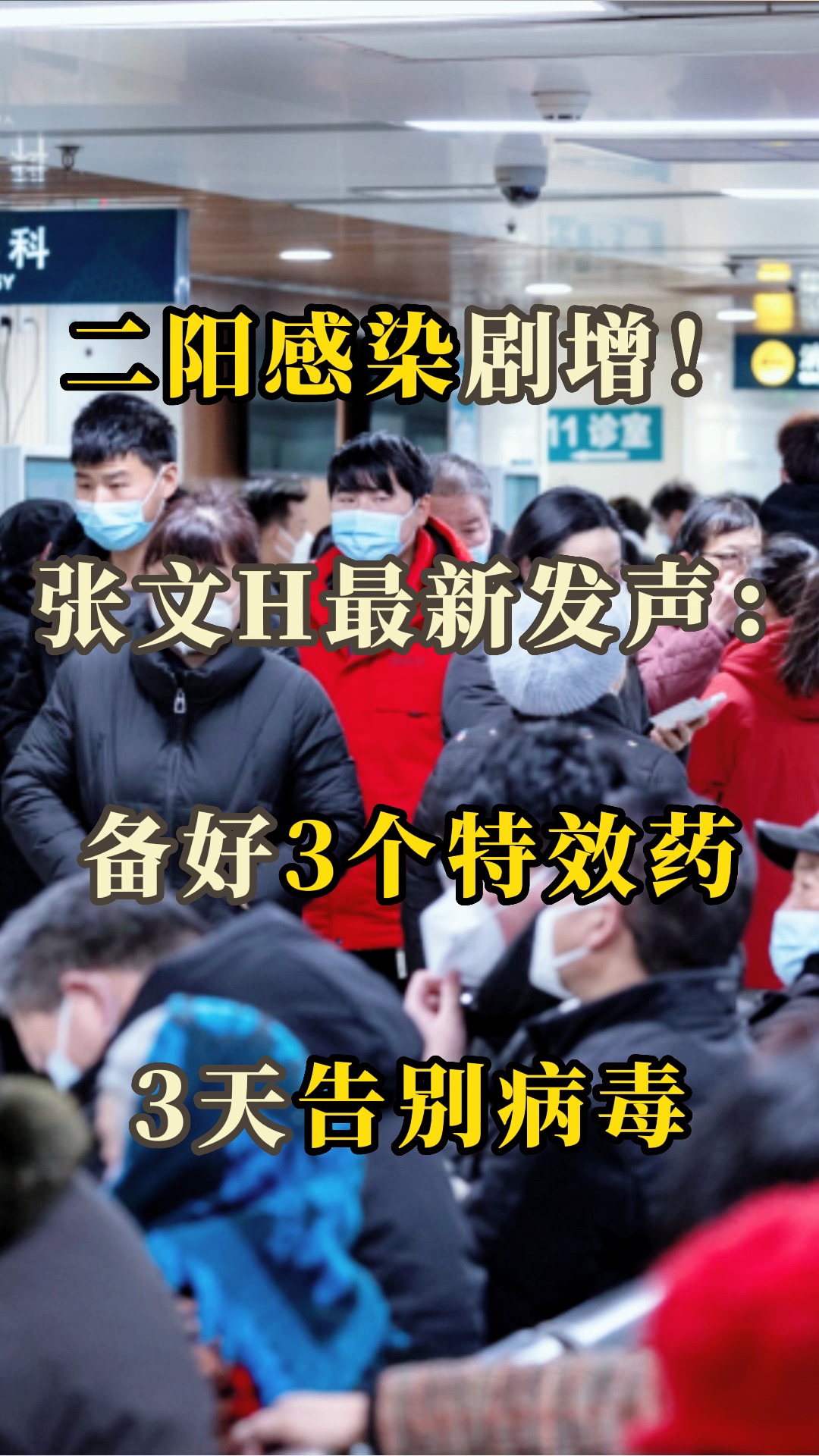 二阳感染剧增!张文宏最新发声:备好3个特效药,3天告别病毒