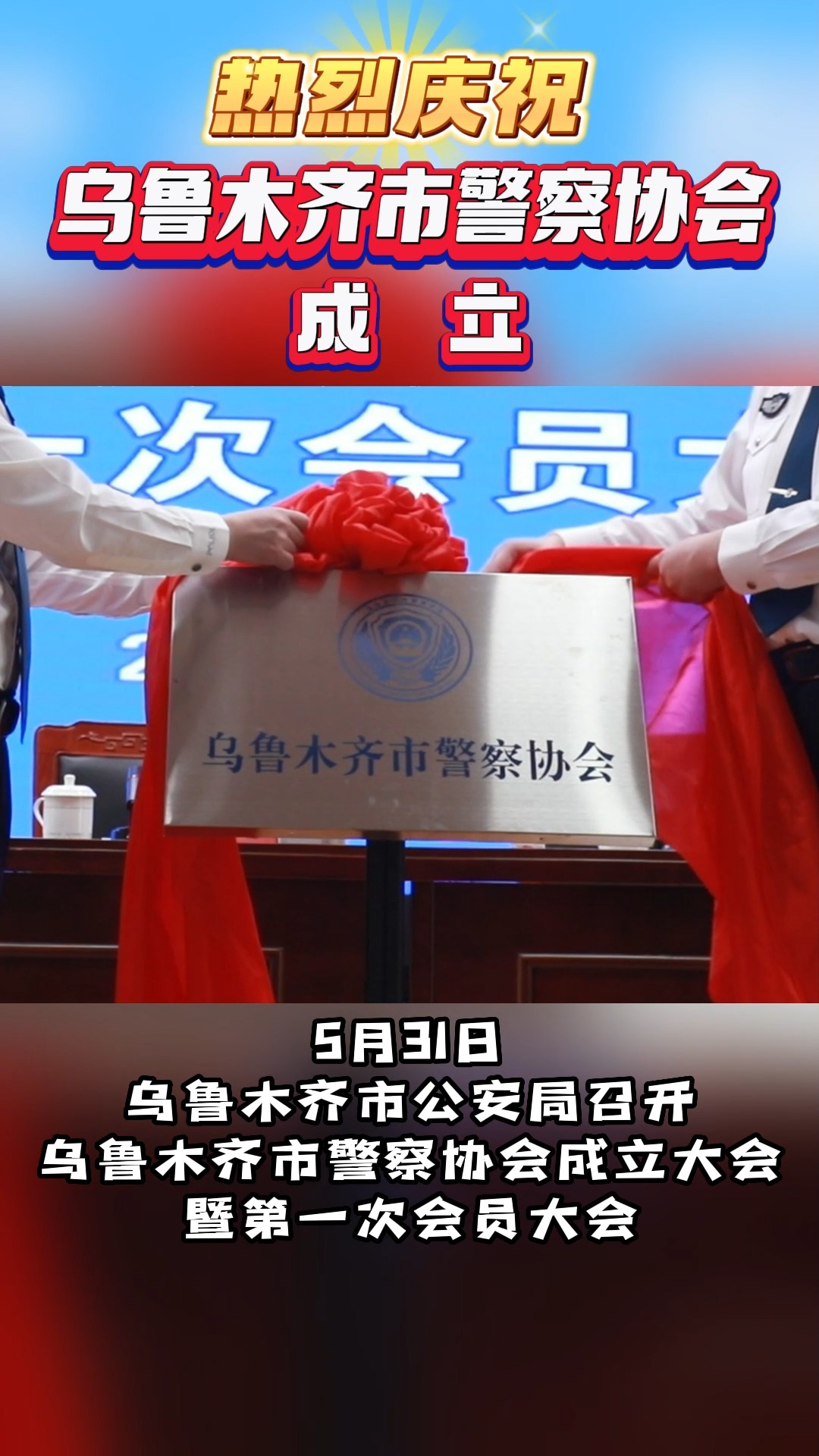 5月31日,乌鲁木齐市公安局召开乌鲁木齐市警察协会成立大会暨第一次会员大会.