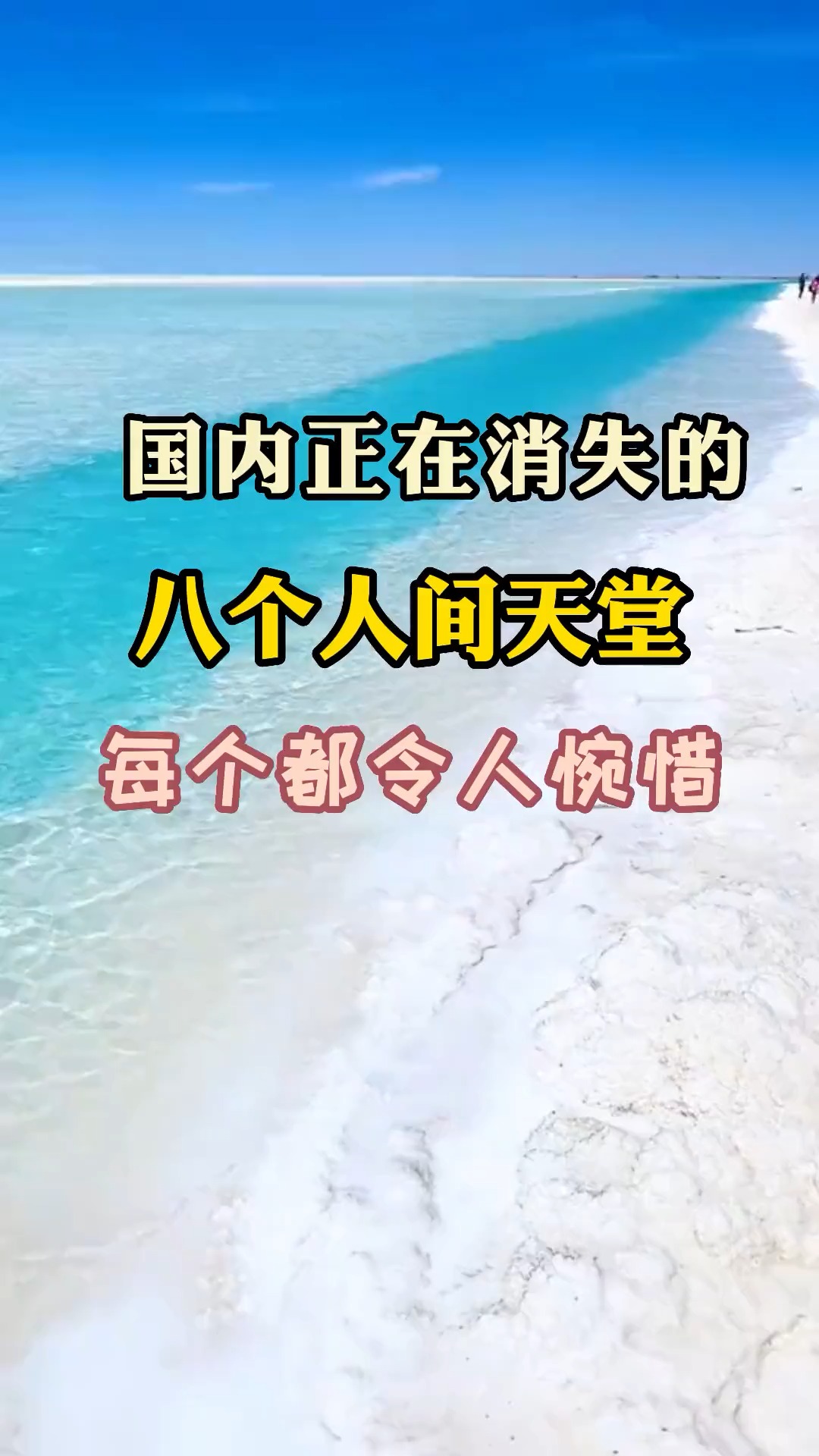 国内正在消失的8个人间天堂,每个都令人惋惜