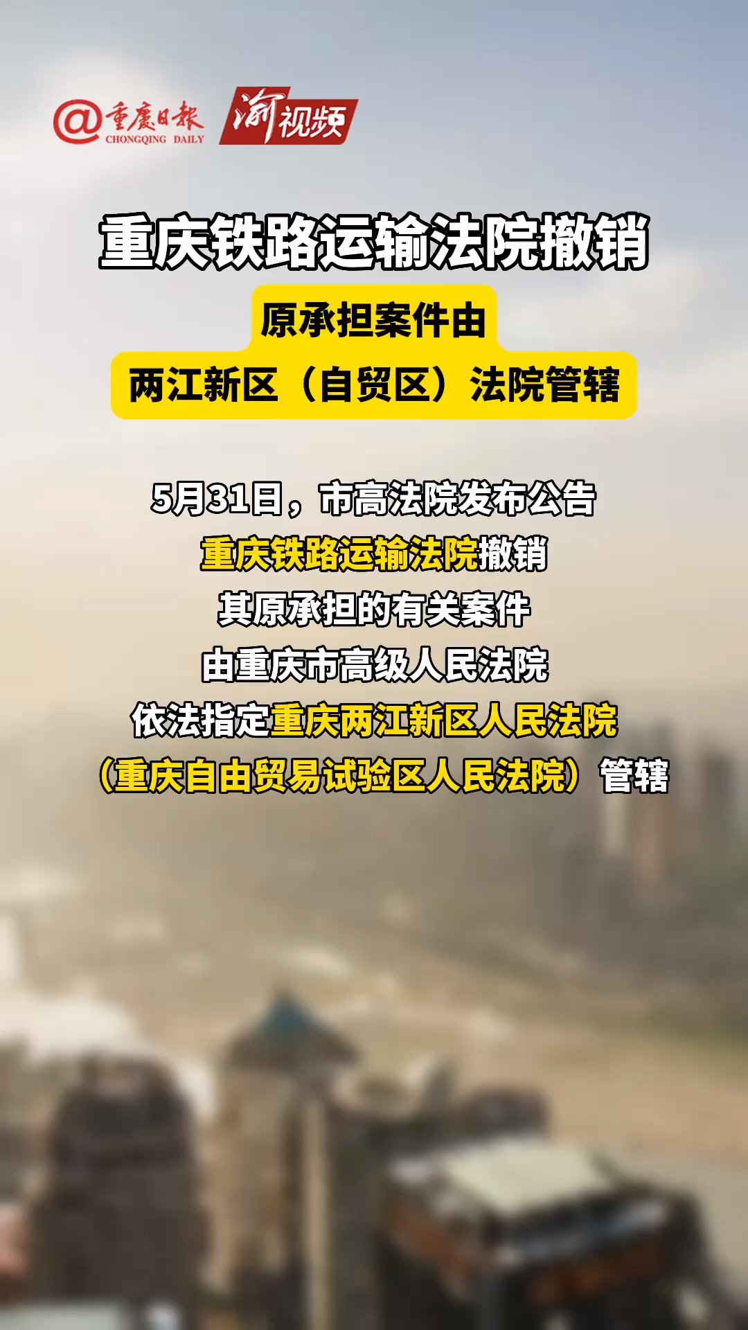 重庆铁路运输法院撤销 原承担案件由两江新区(自贸区)法院管辖