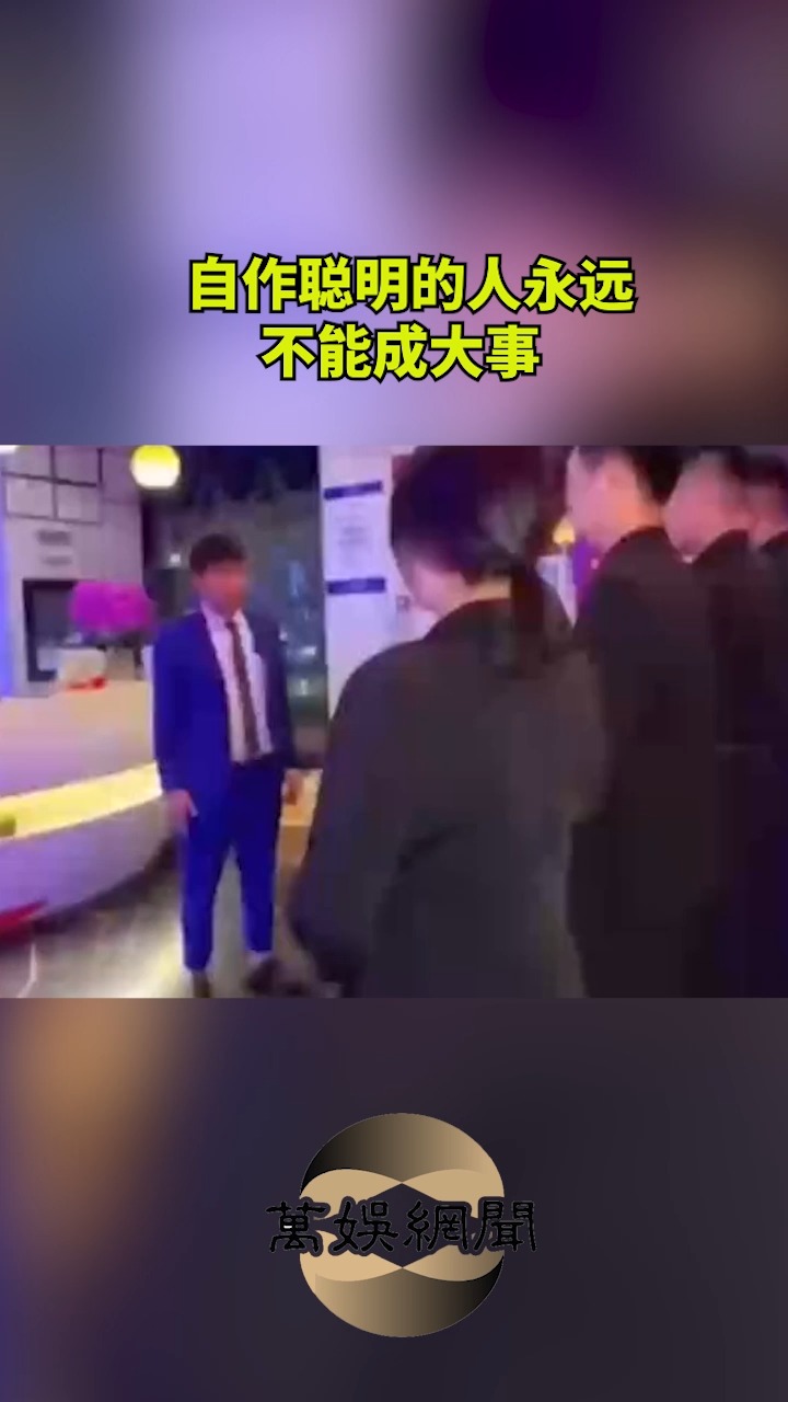 自作聪明的人永远不能成大事