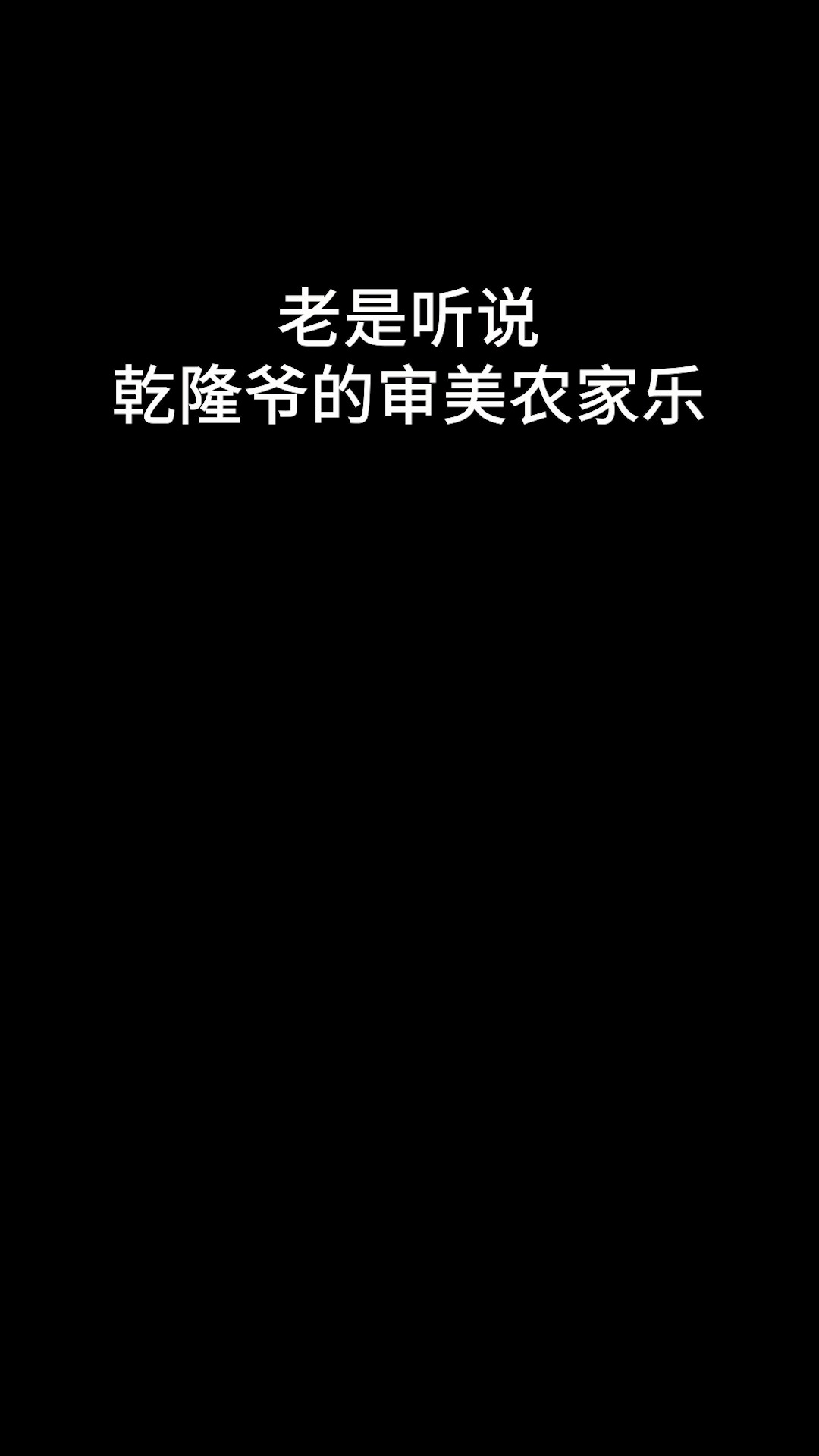 看完你会发现乾隆审美真不是你们想的那样! 