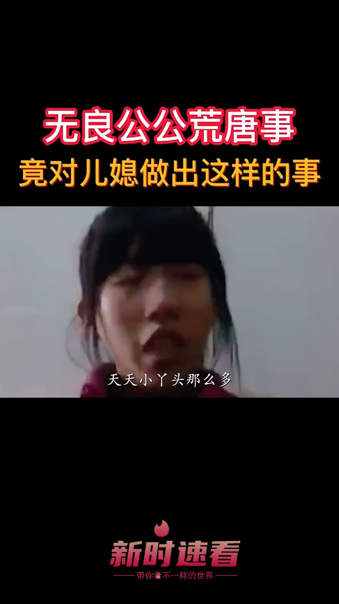 无良公公竟对儿媳妇做这种事