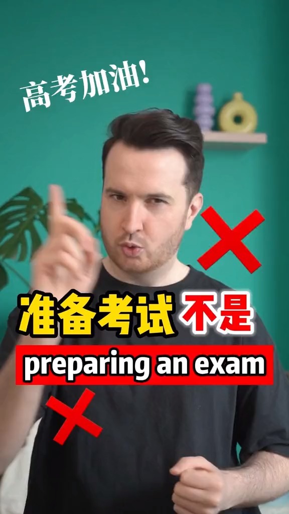 “准备考试”英语可不是“prepare an exam ”! #英语 #2023高考#百万视友赐神评