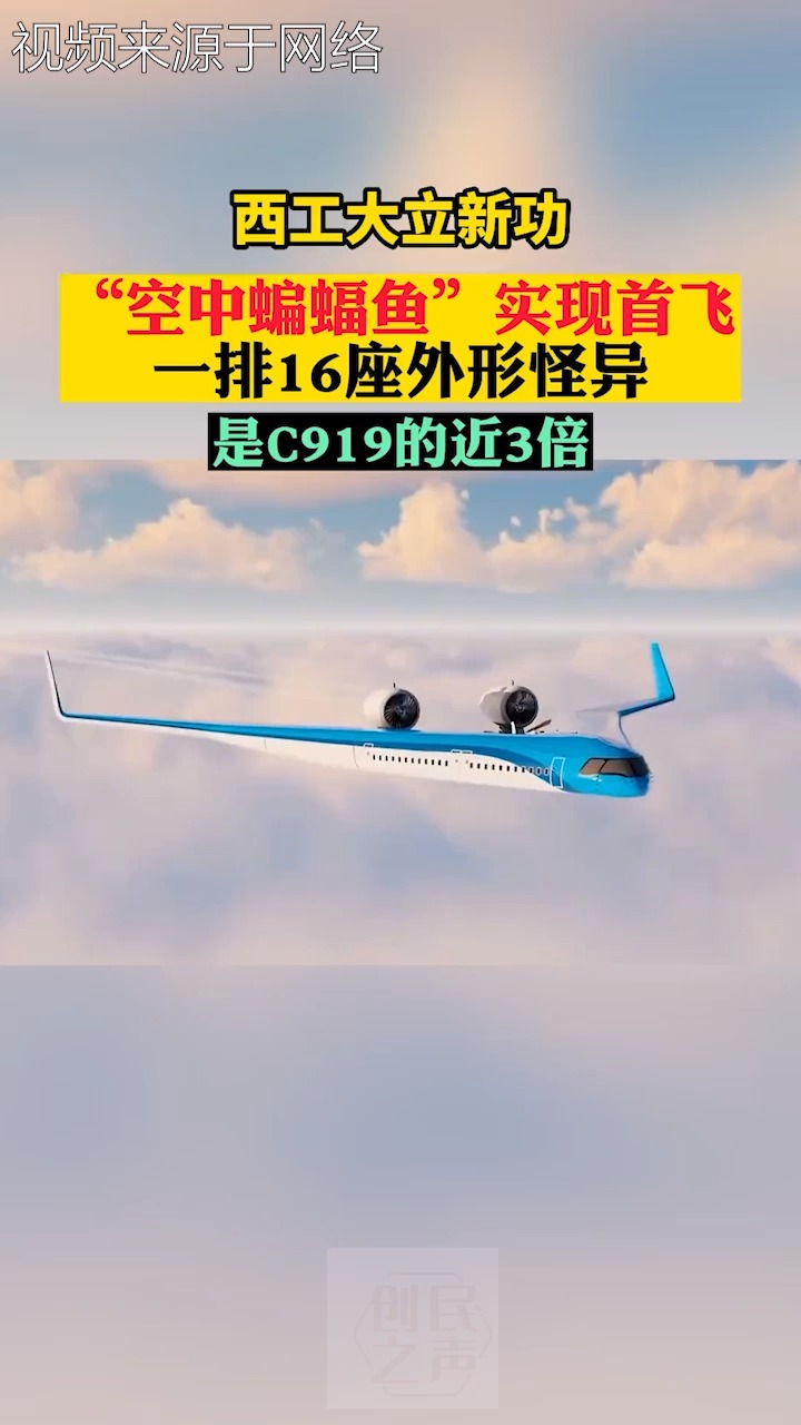 西工大立新功 空中蝙蝠鱼”实现首飞一排16座外形怪异是C919的近3倍