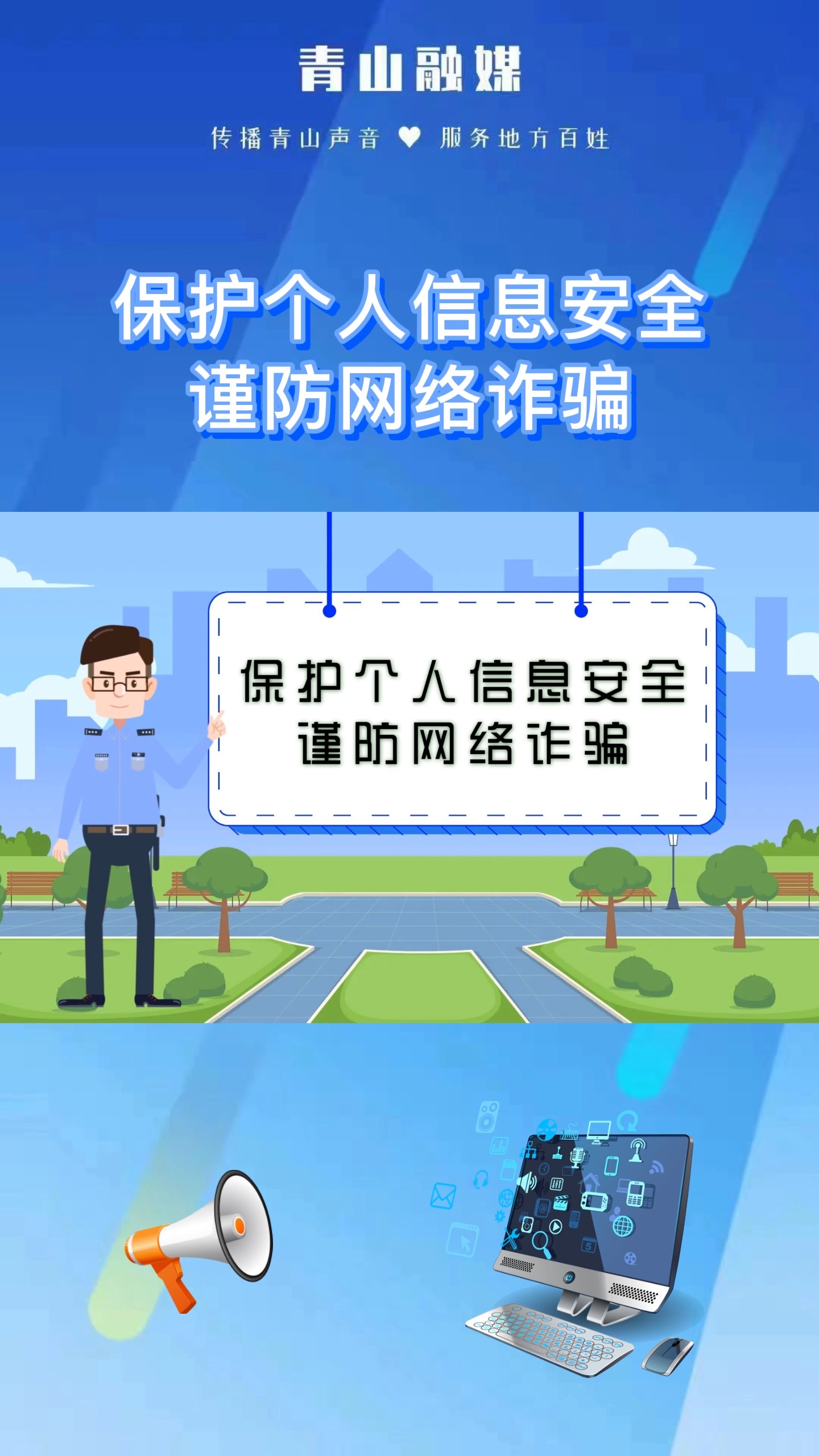 保护个人信息安全 #内蒙古自治区网络安全我参与 来源:包头市青山区委网信办、青山区融媒体中心(赵天宇)