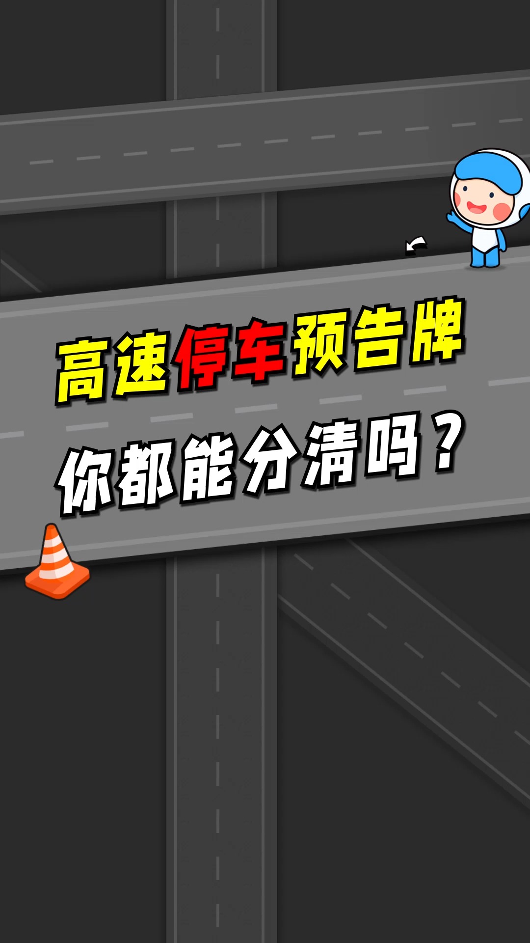 高速停车预告标志 你都能分清吗?