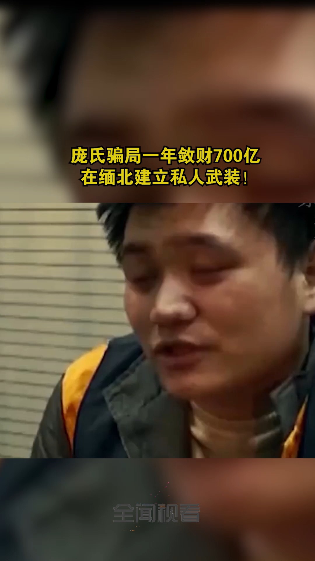 庞氏骗局一年敛财700亿,在缅北建立私人武装!