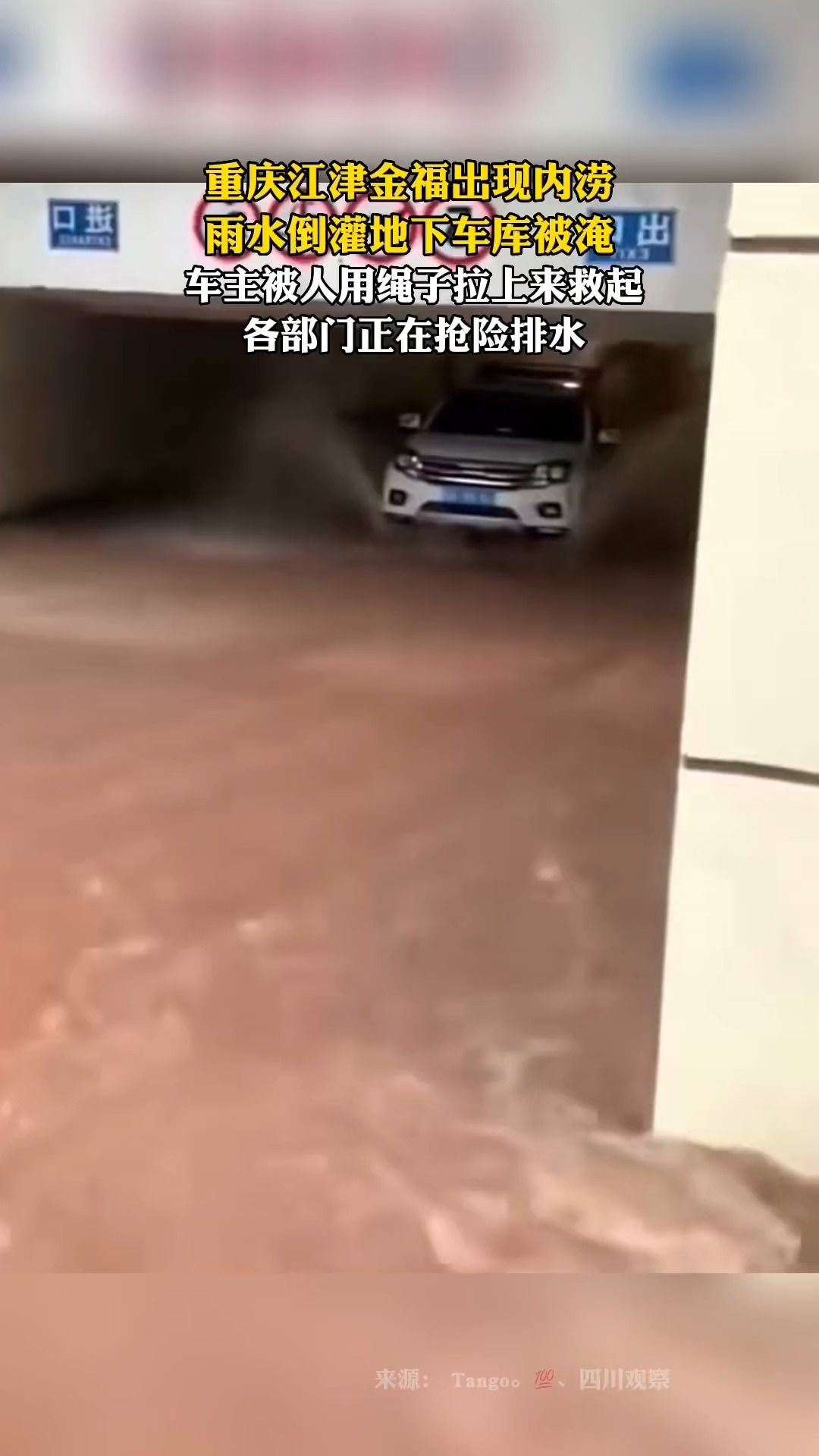 重庆江津金福出现内涝,雨水倒灌地下车库被淹,车主被人用绳子拉