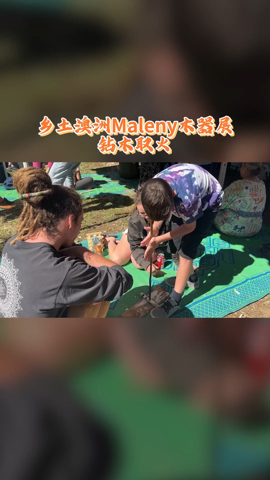 乡土澳洲Maleny木器展 钻木取火#澳大利亚 #木制品 #展览 @经纪人小微