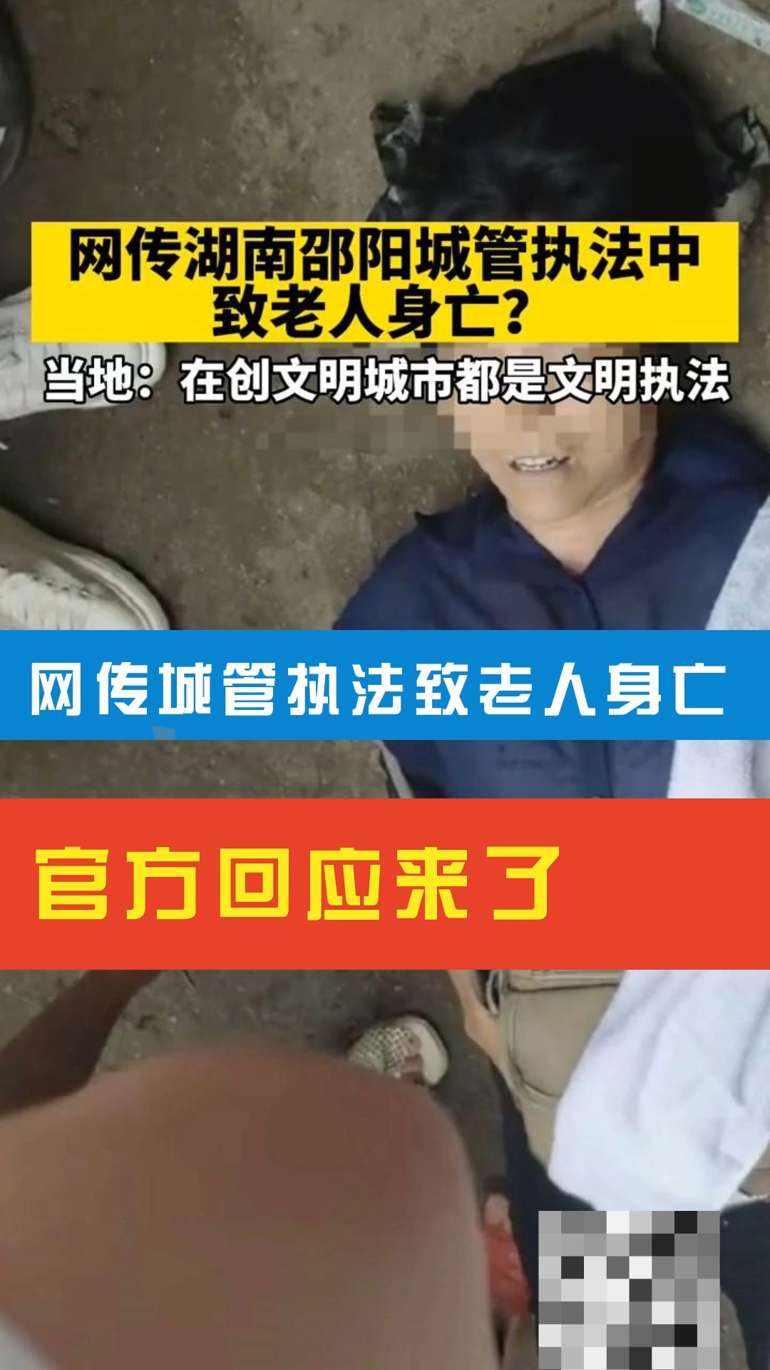 网传城管执法致老人身亡.