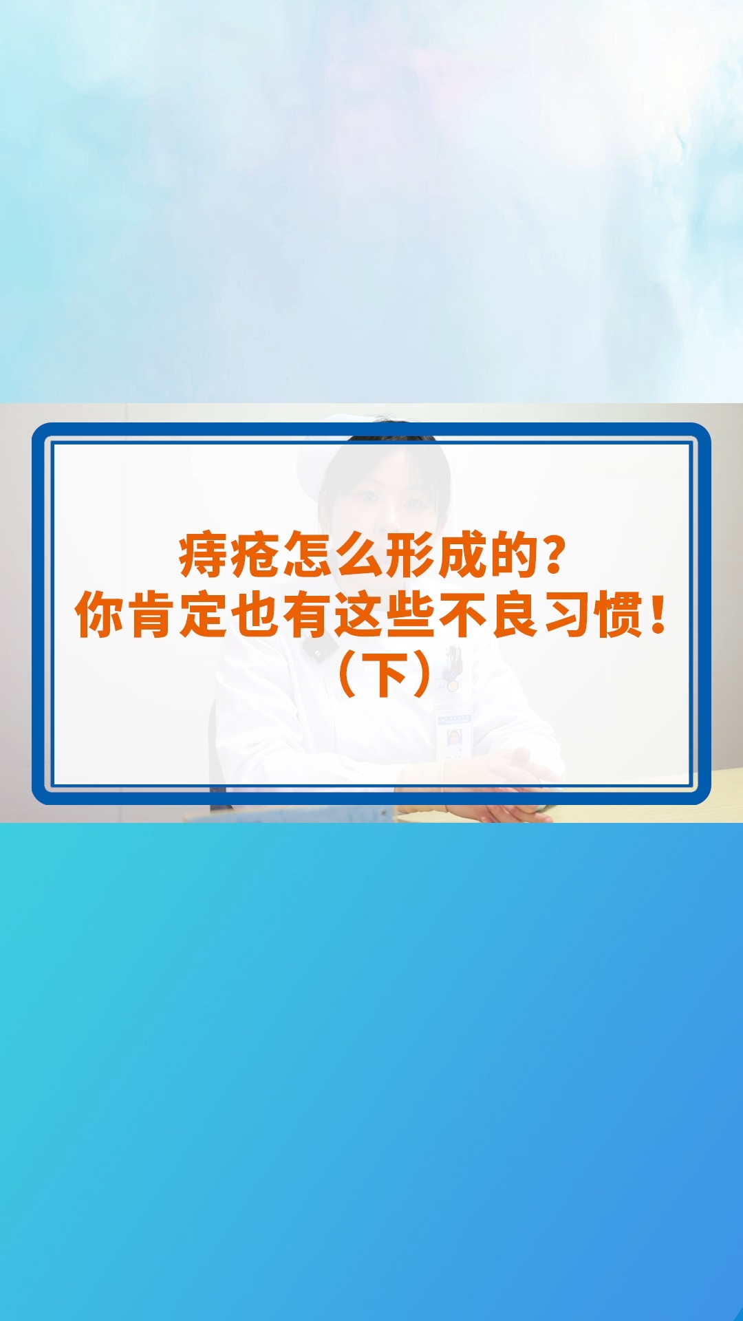 痔疮怎么形成的?你肯定也有这些不良习惯!(下) #痔疮 #便秘 #肛肠 