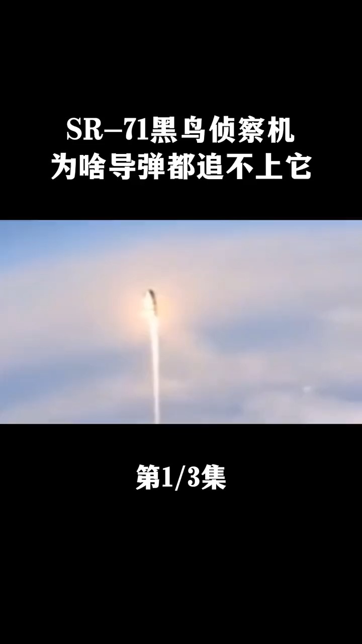  SR71黑鸟侦察机,历史上速度最快的飞机,为啥连导弹都追不上它?