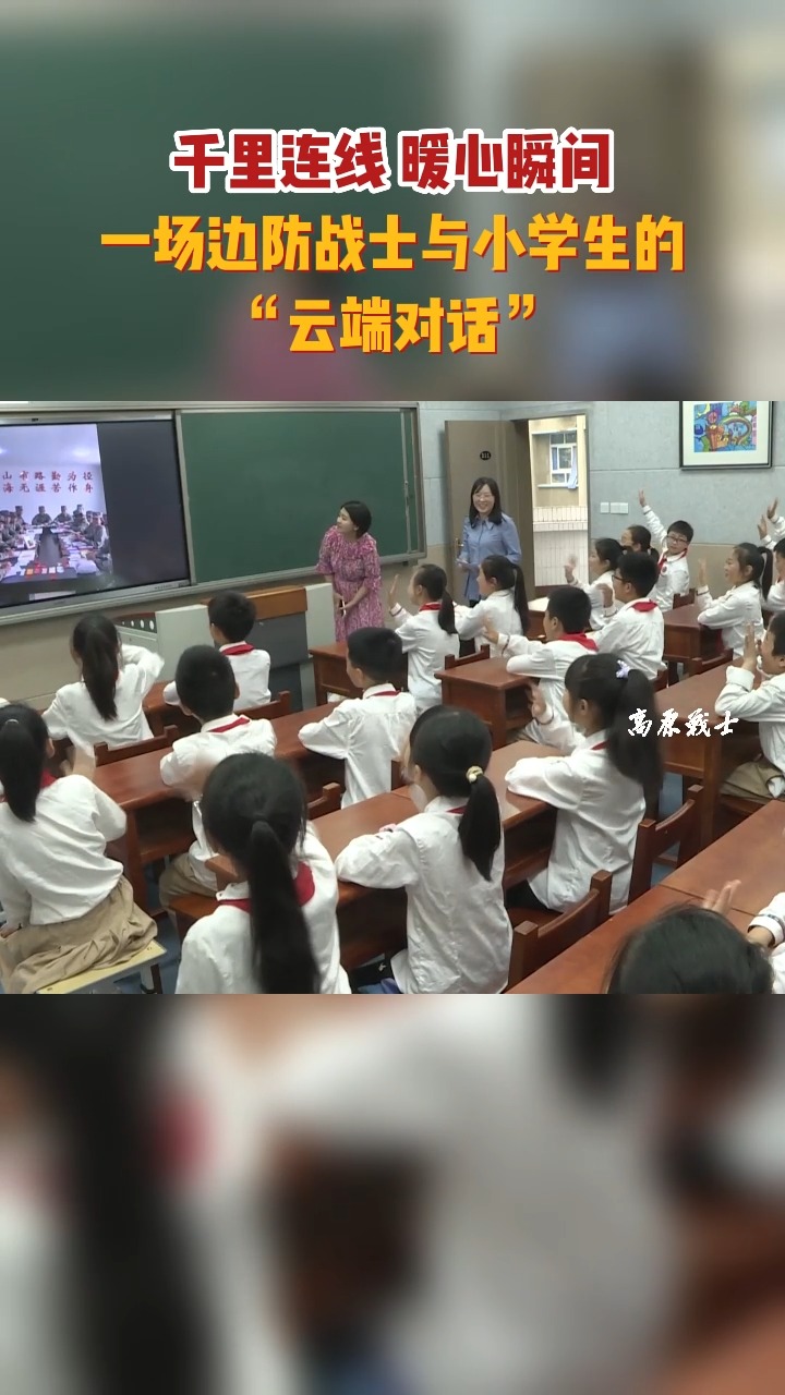 边防线上的“特殊礼物”,边防战士与小学生跨越千里的暖心对话.(彭主仁、乔森、丁华玲、罗晗宇)#高原战士 