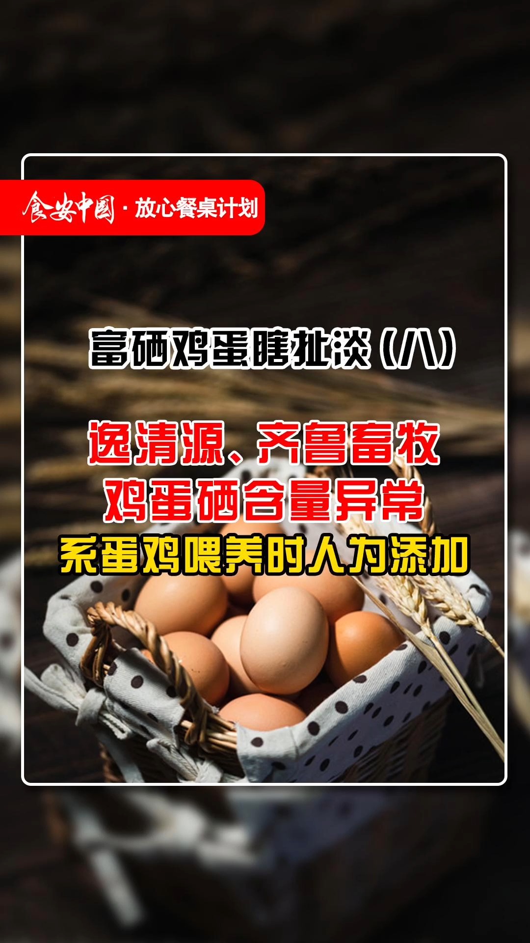 富硒鸡蛋瞎扯淡第八期:逸清源、齐鲁畜牧鸡蛋硒含量异常,系蛋鸡喂养时人为添加