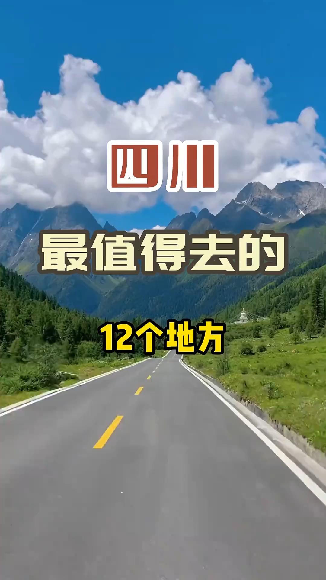 四川最值得去的12个地方,你去过几个?#旅行 