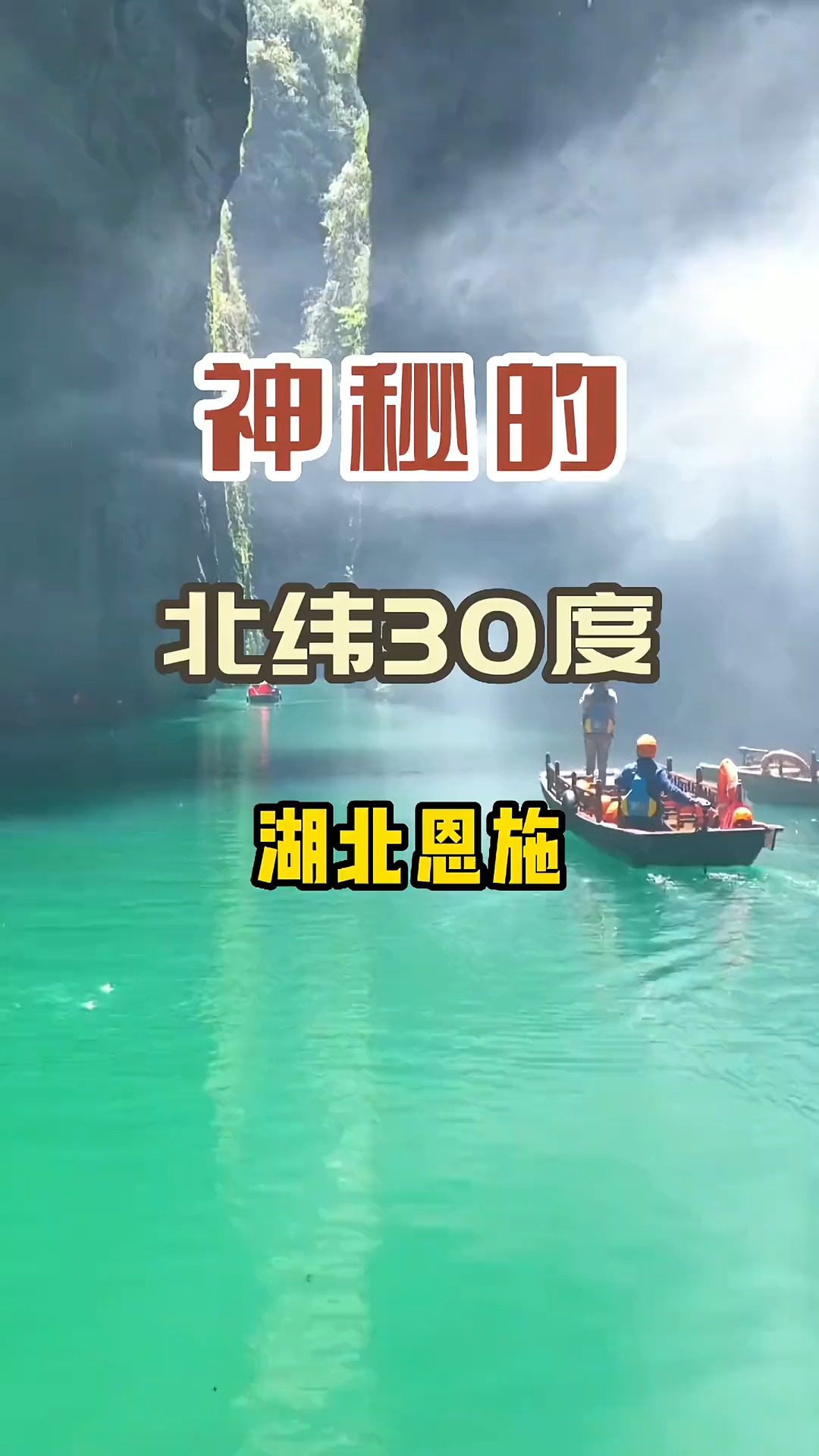 神秘的北纬30度,一个能让你美哭了的地方,你去过吗?#旅行