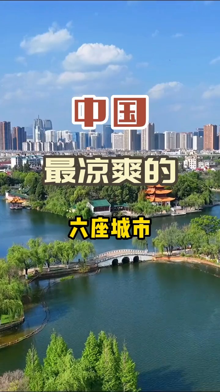 中国最凉爽的6座城市,比开空调还舒服!#旅行