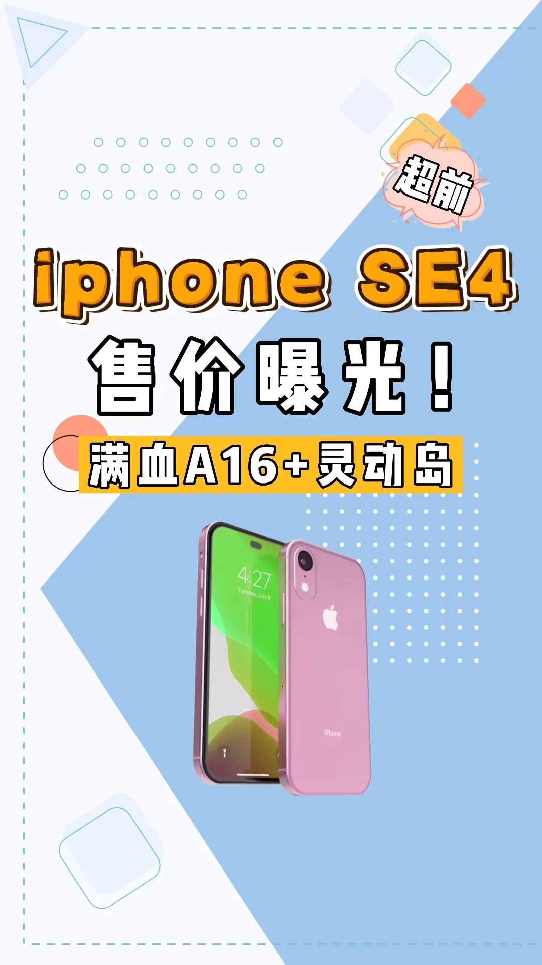 安卓厂商又慌了!iPhoneSE4或将搭上灵动岛,三千档真香机