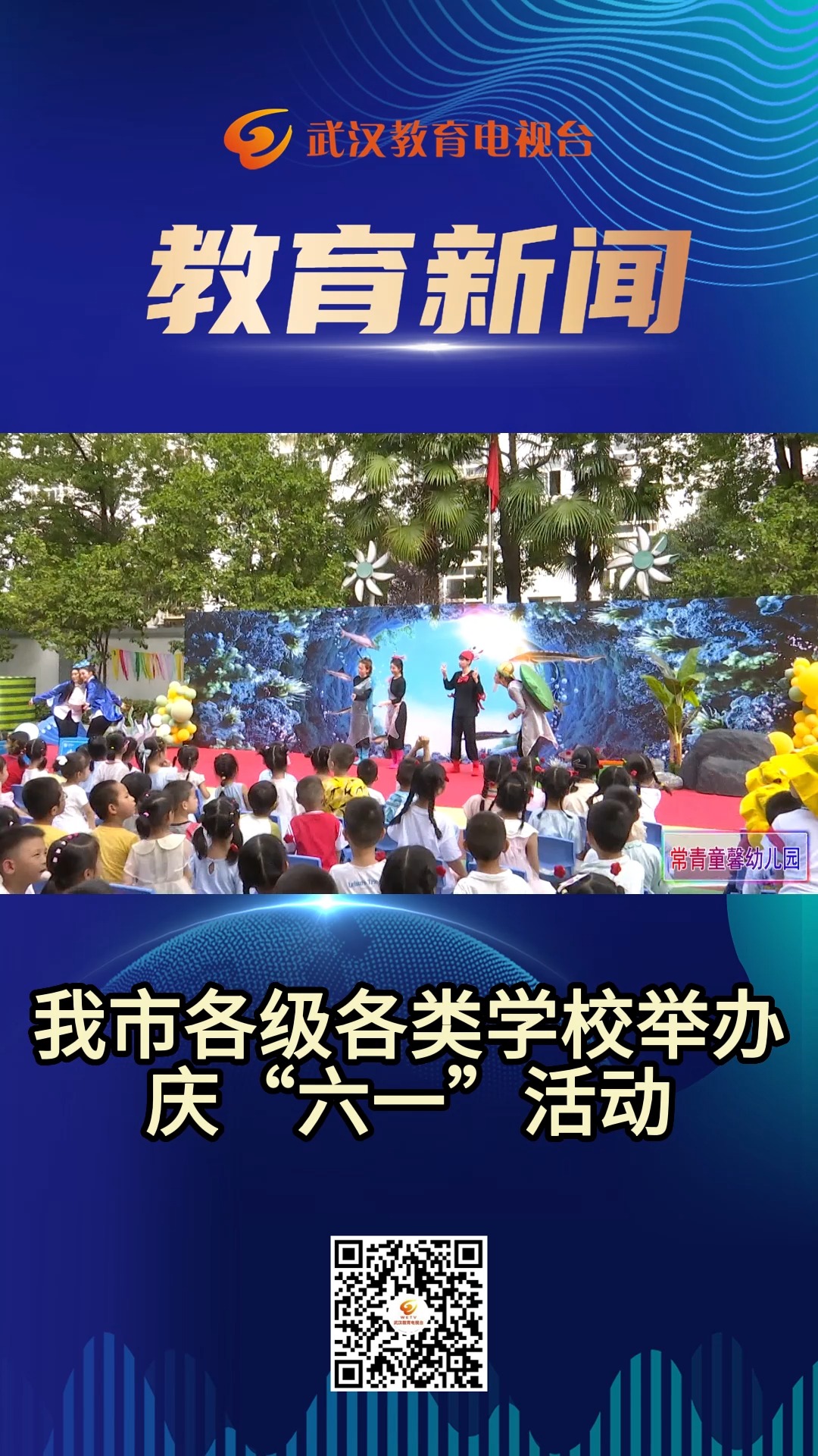 我市各级各类学校举办庆“六一”活动