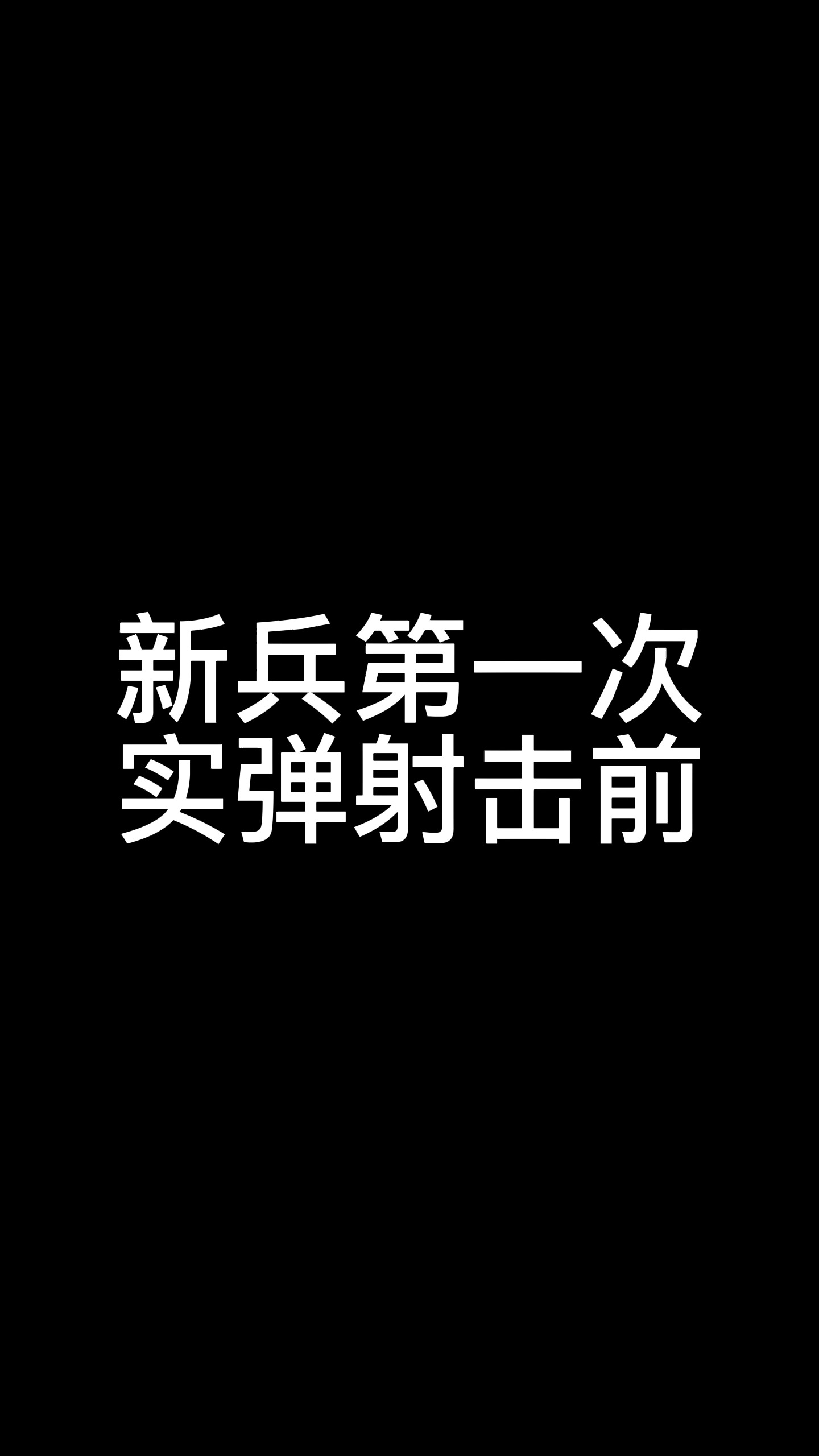 新兵第一次射击前后感受