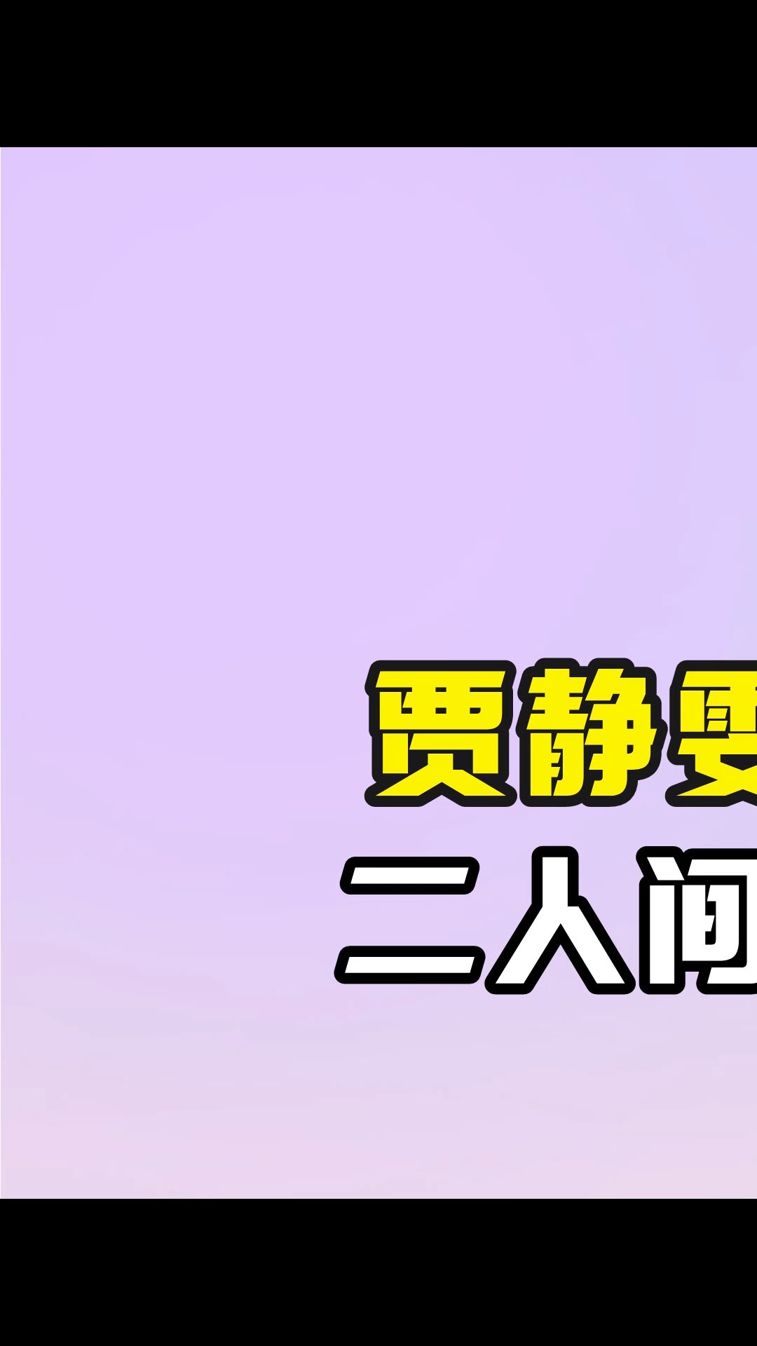 贾静雯孙志浩离婚13年,二人间差距堪比云泥之别