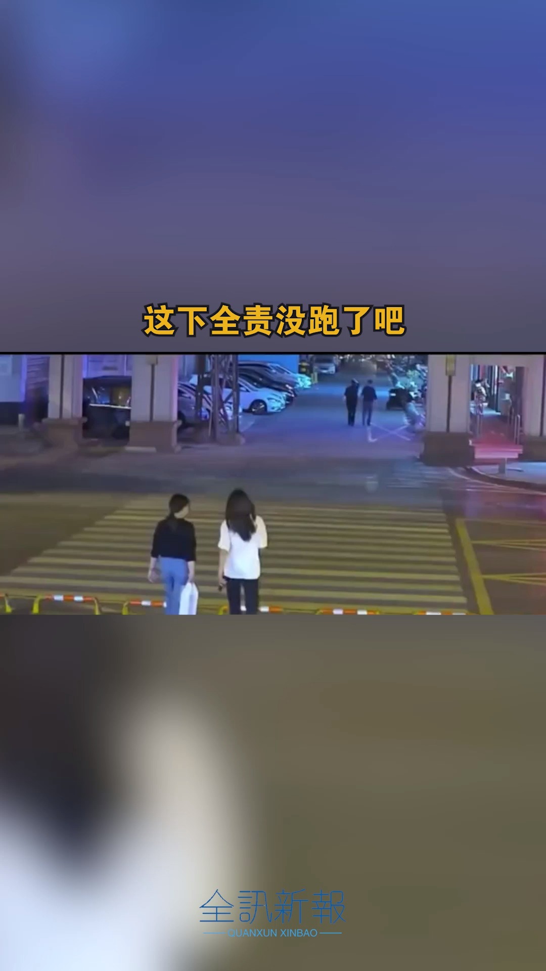 这下全责没跑了吧