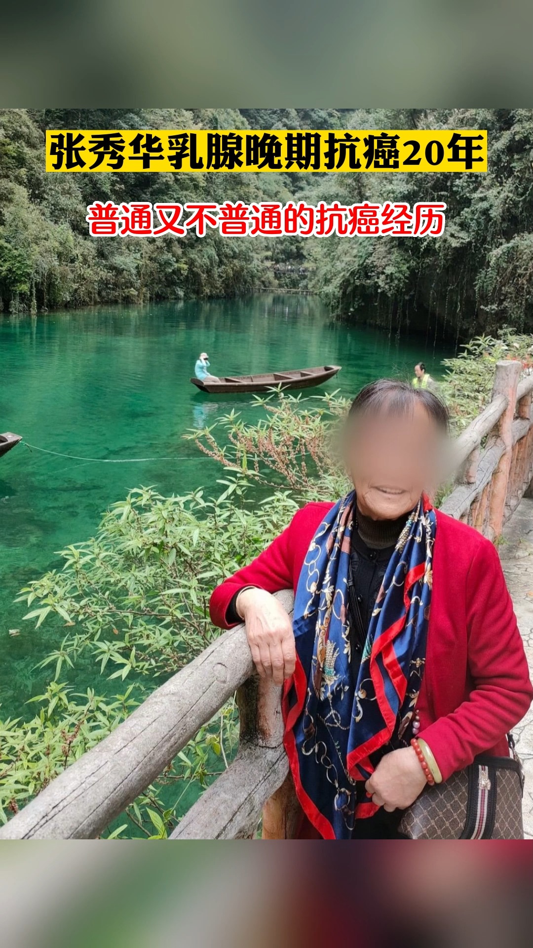 张秀华乳腺癌晚期抗癌20年,普通又不普通的抗癌经历