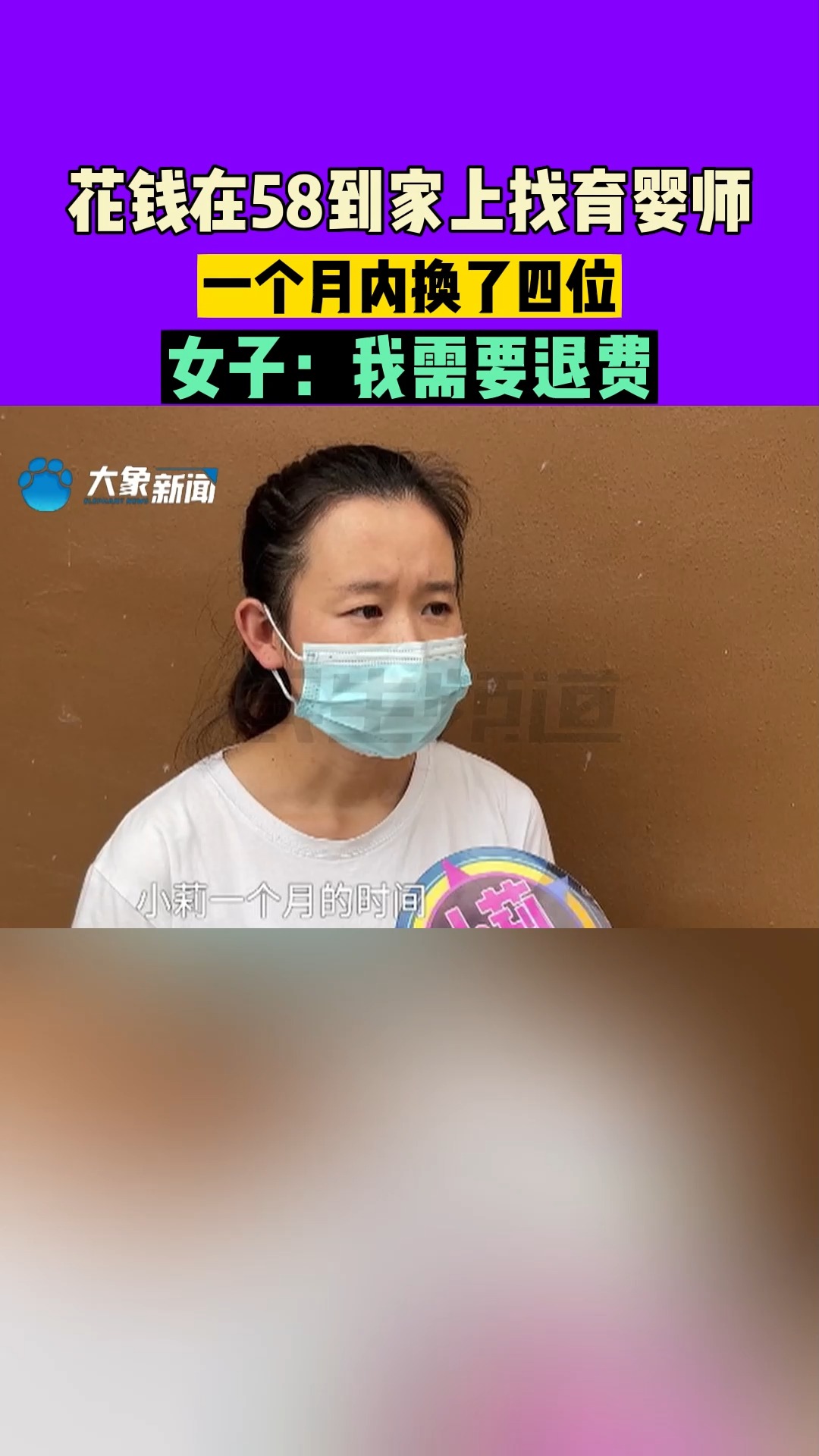 河南郑州,花钱在58到家上找育婴师,一个月内换了四位,女子:我需要退费