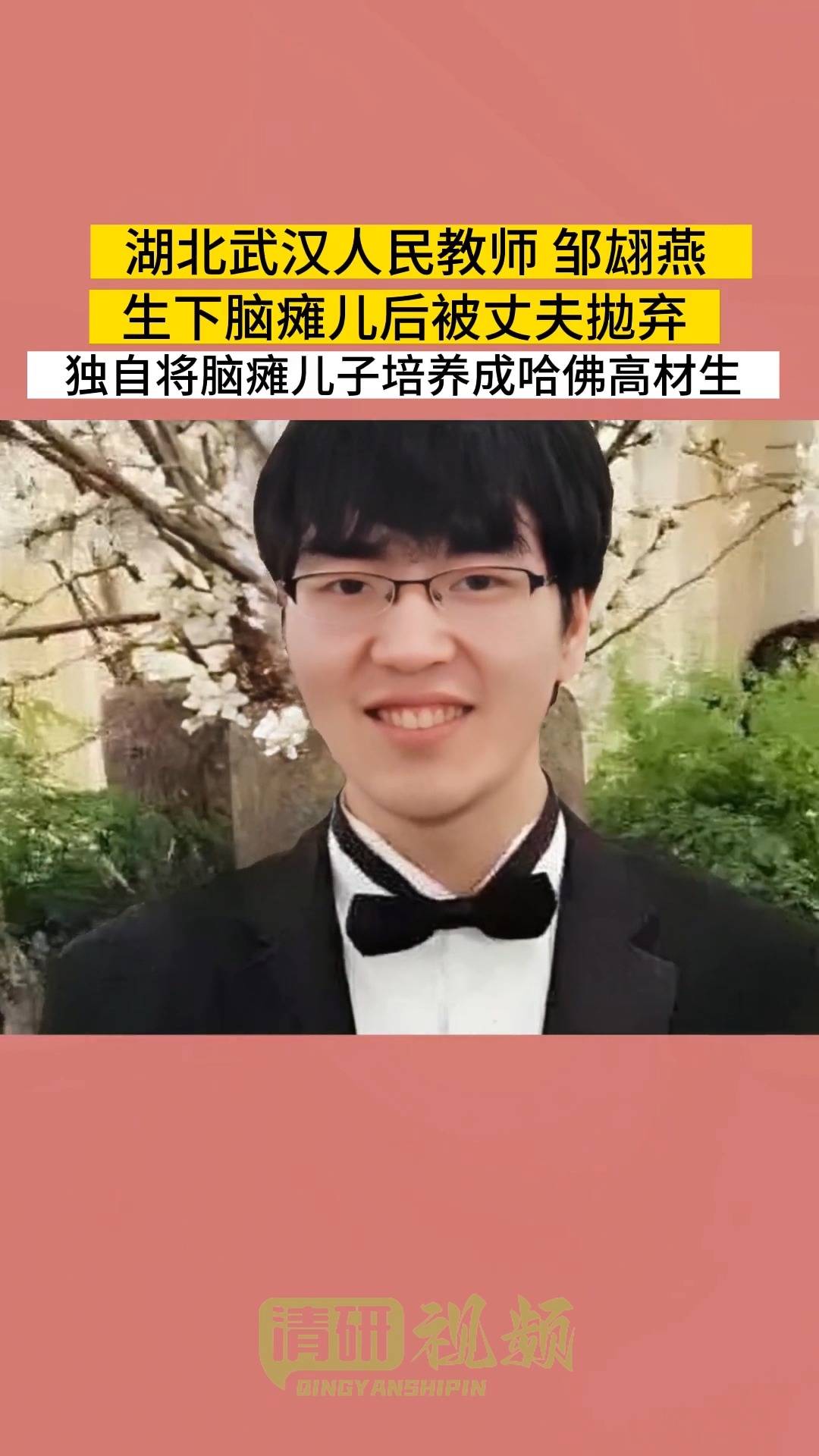 湖北武汉人民教师 邹翊燕生下脑瘫儿后被丈夫抛弃独自将脑瘫儿子培养成哈佛高材生.