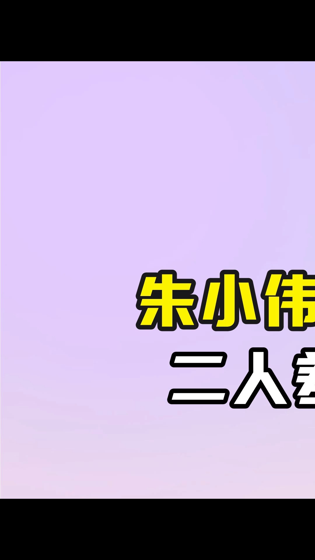 朱小伟陈亚男离婚仅一年,二人差距堪称云泥之别 