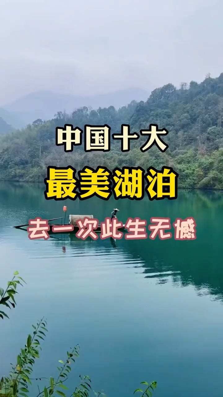 中国十大最美湖泊