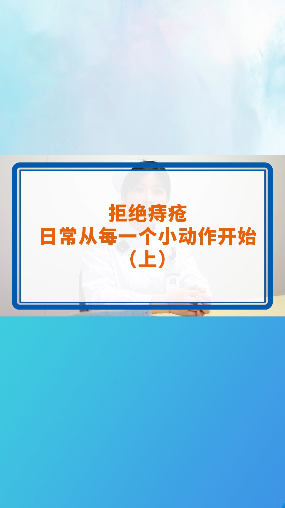 拒绝痔疮,日常从每一个小动作开始(上) #痔疮 #肛肠 #干净 #上厕所 