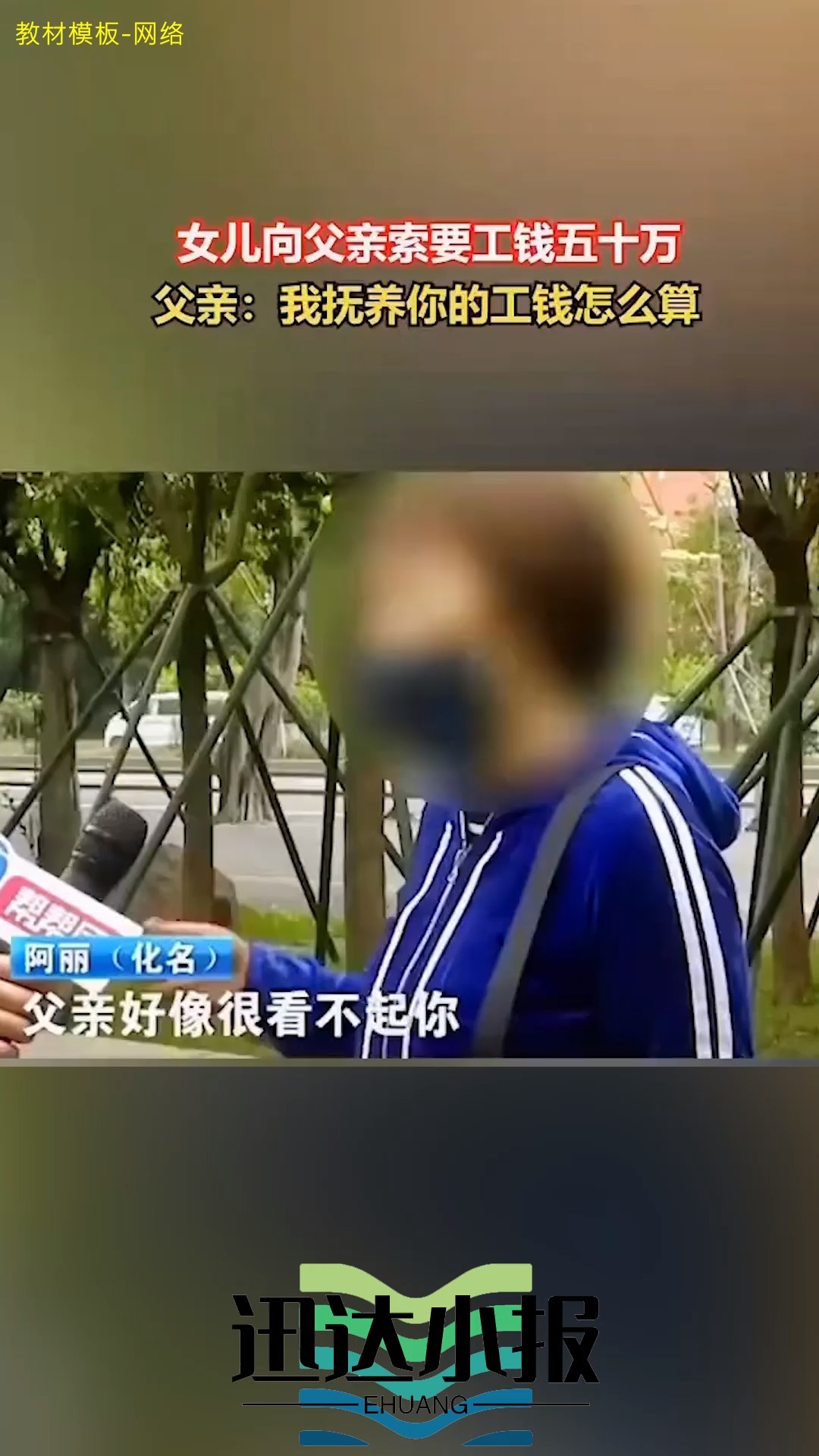 女儿向父亲索要工钱五十万父亲:我抚养你的工钱怎么算