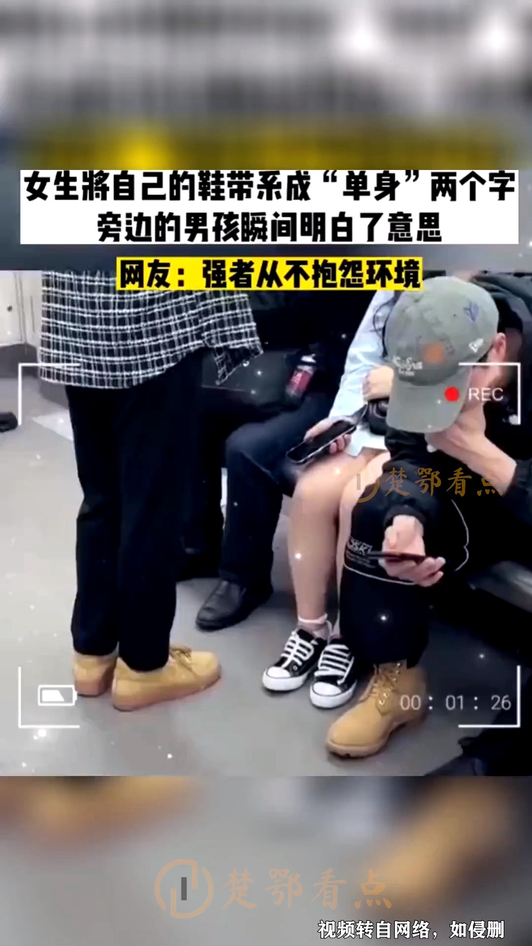 女孩将鞋带系成“单身”两个字,男孩秒懂.网友:强者从不抱怨环境.