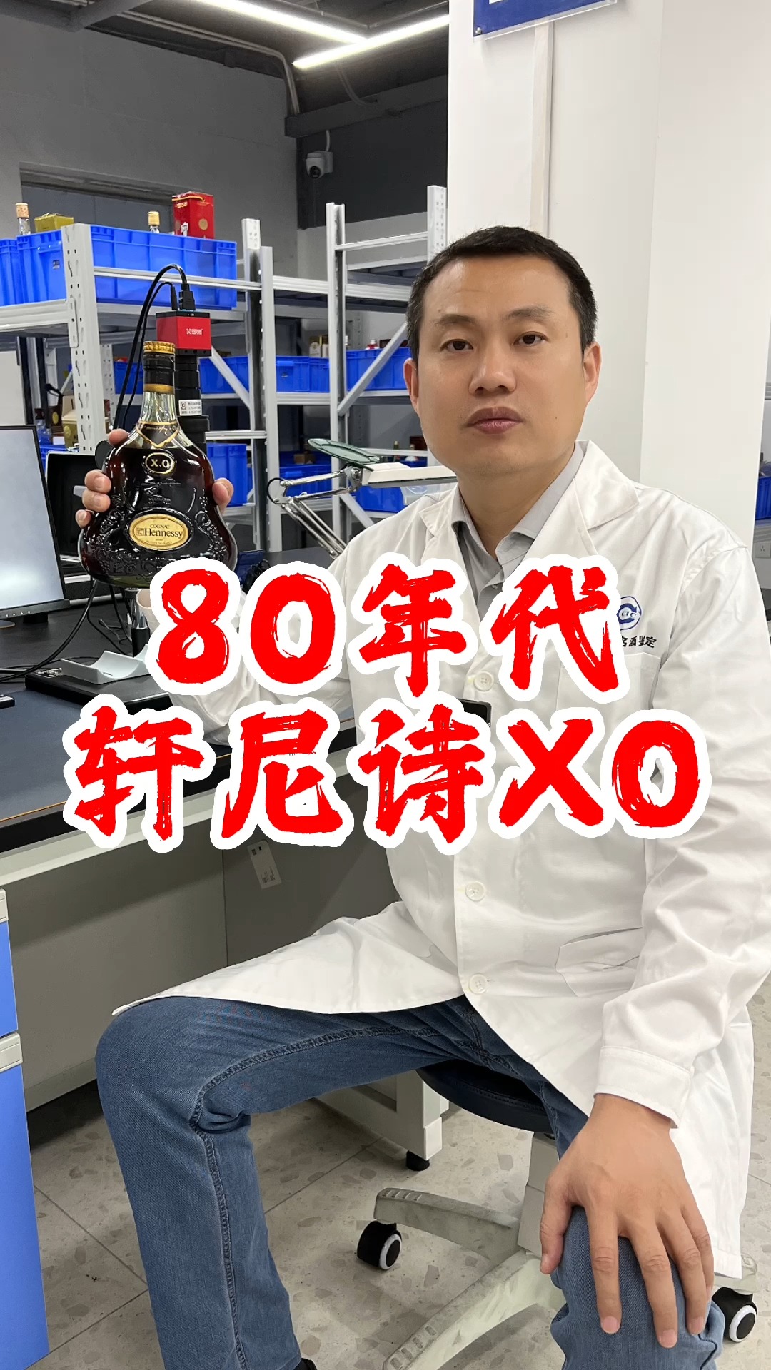 名酒鉴定找中检深圳,酒友送检的80年代轩尼诗XO该如何鉴定?