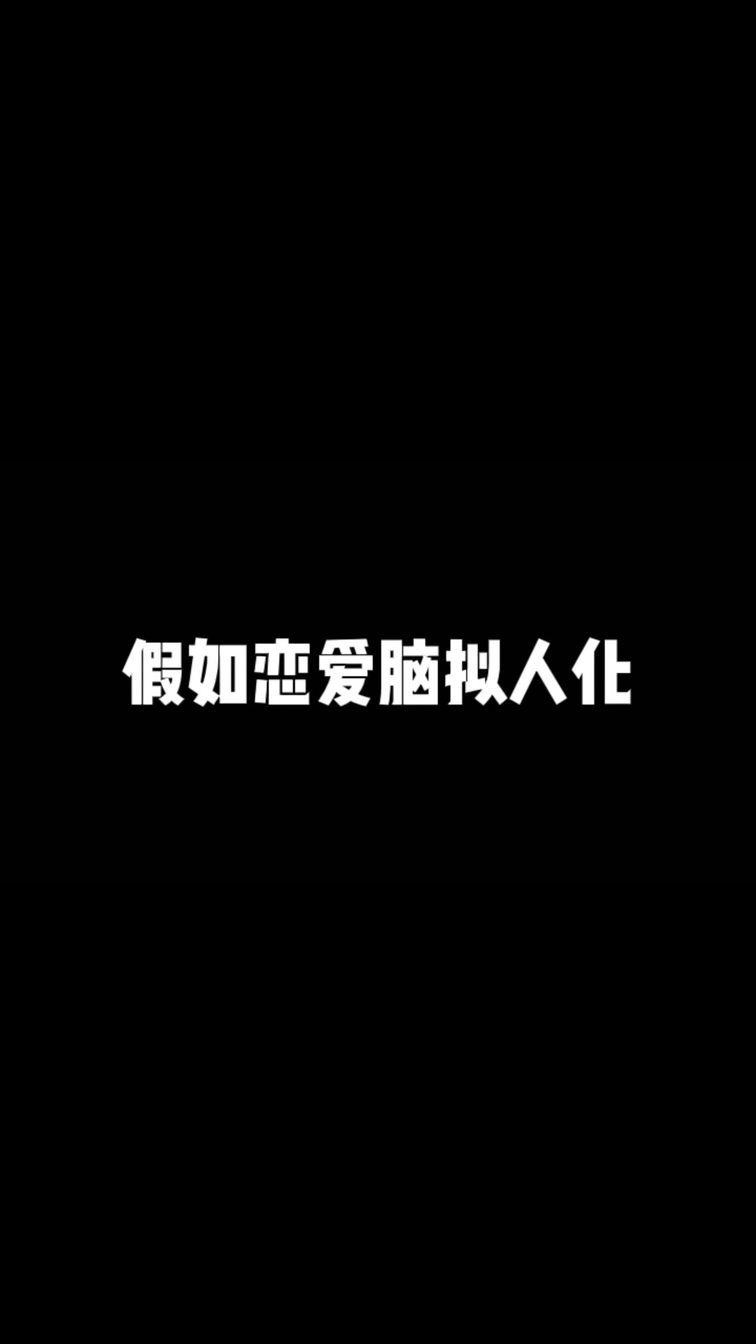 因噎废食,把“恋爱脑”扼杀在摇篮里