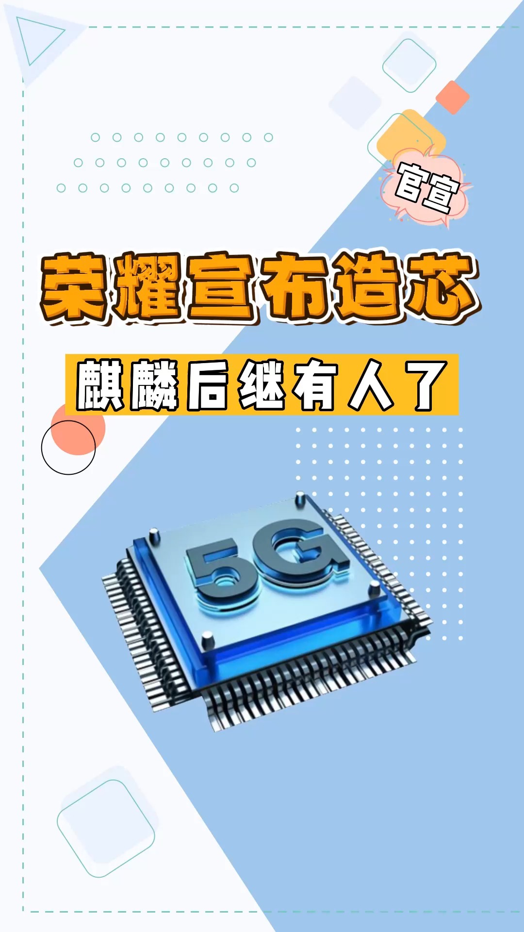 接过华为大旗!荣耀成立新公司造芯片,或命名“凤凰”?