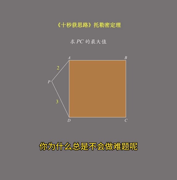 托勒密定理】你为什么总是不会做难题呢?#初中数学解题技巧 #这数学题有点烫手#求一个神评加持 