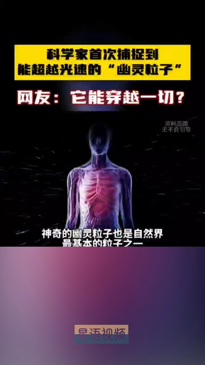 科学家发现能穿越一切的“幽灵粒子”