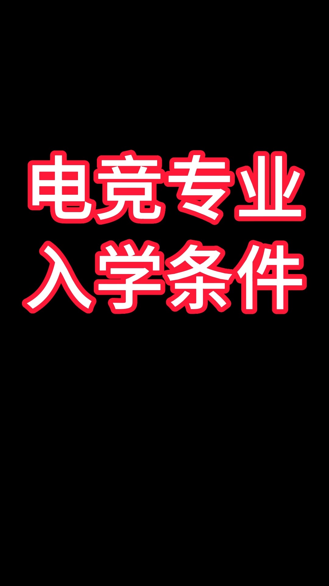 电子竞技专业入学条件有哪些?