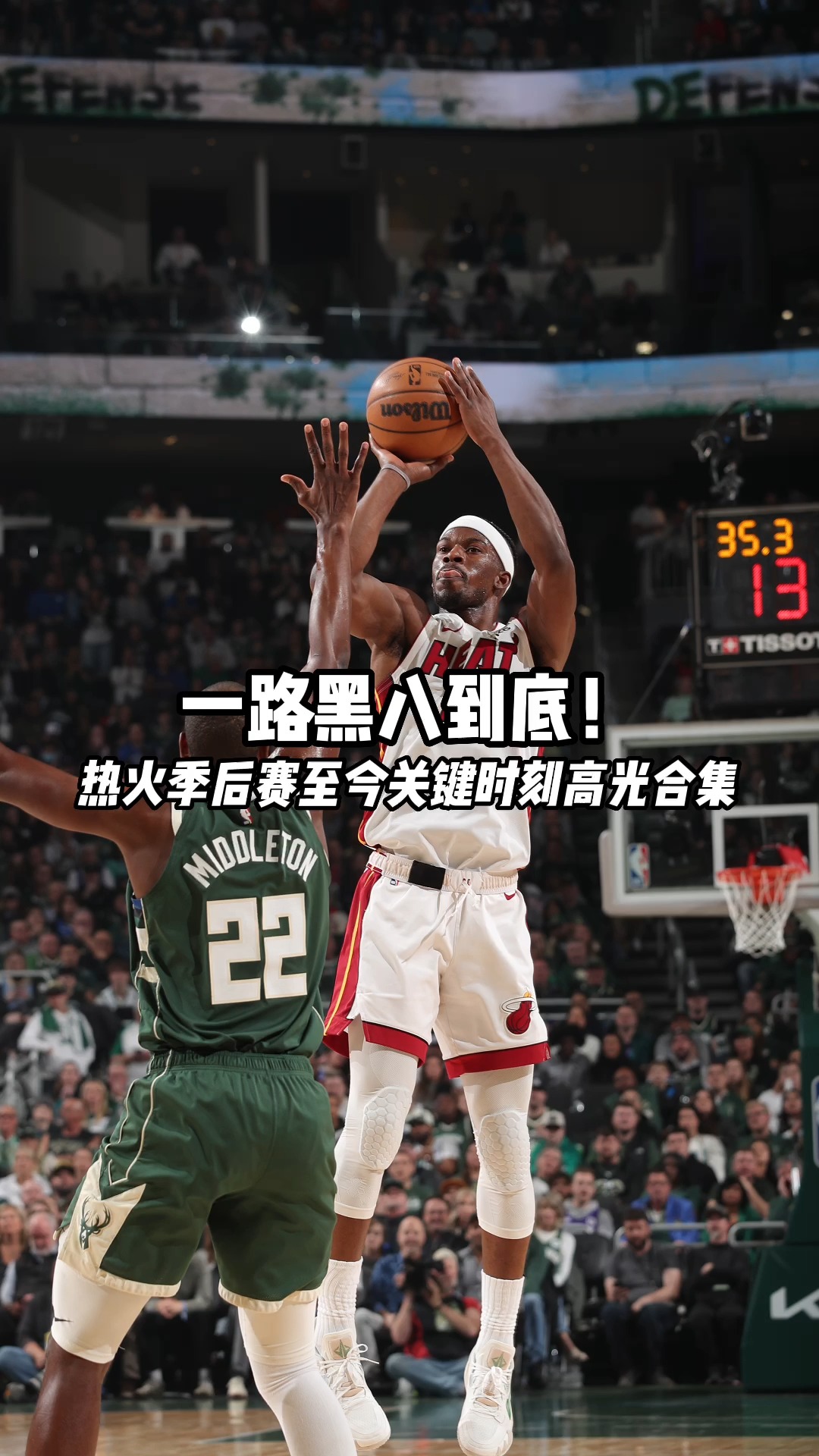 黑八热火一路逆袭!盘点季后赛热火关键球高光时刻!#NBA总决赛