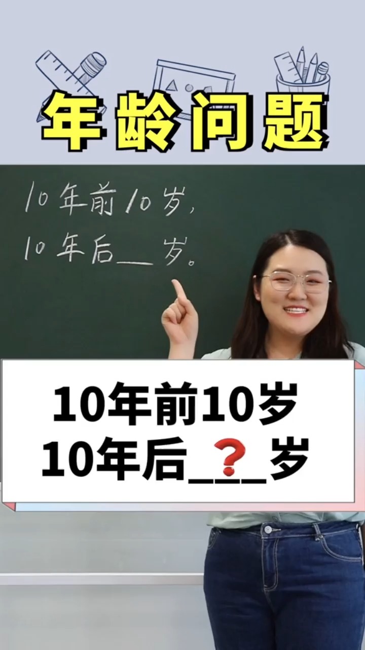 10年前10岁,10年后是多少岁那? 